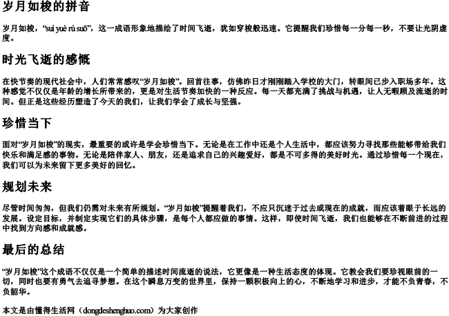 岁月如梭的拼音 岁月如梭的拼音