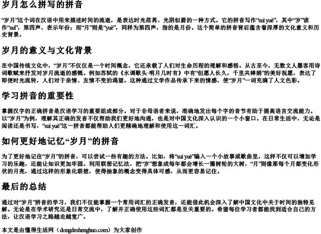 岁月怎么拼写的拼音 岁月怎么拼写的拼音