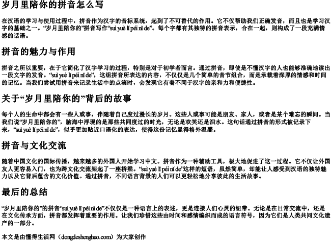 岁月里陪你的拼音怎么写 岁月里陪你的拼音怎么写