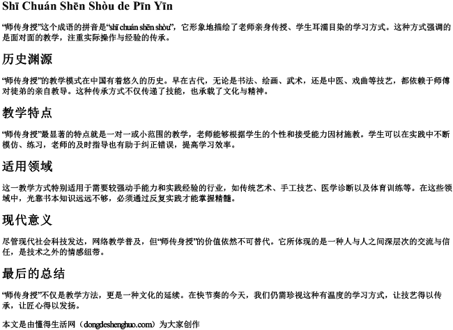 师传身授的拼音