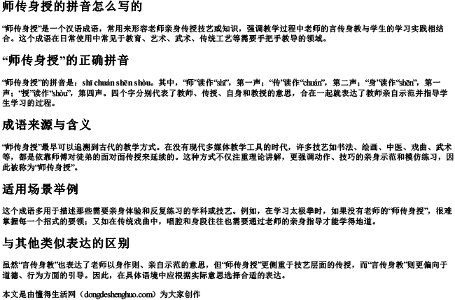 师传身授的拼音怎么写的