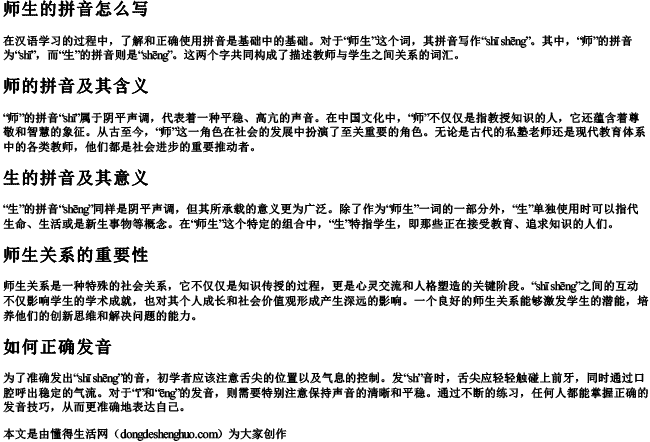 师生的拼音怎么写