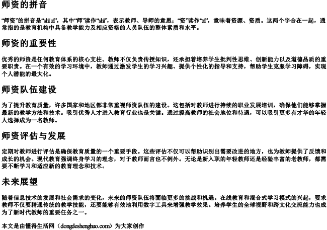 师资的拼音