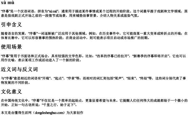 序幕的拼音及意思解释