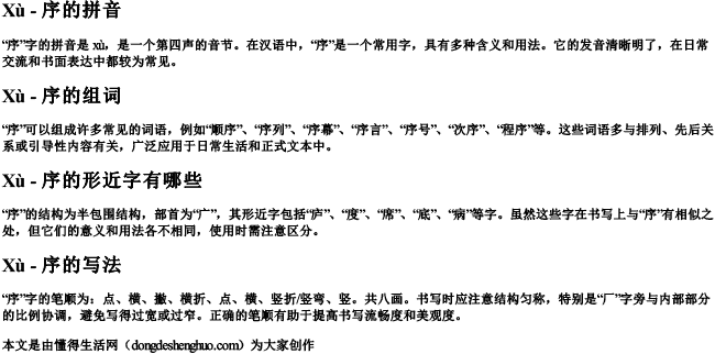 序的拼音和组词和形近字有哪些呢怎么写 序的拼音和组词和形近字有哪些呢怎么写