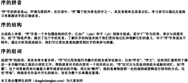 序的拼音和结构和组词是什么