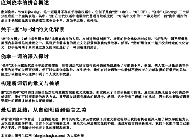 庶刘侥幸的拼音 庶刘侥幸的拼音