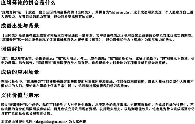 庶竭驽钝的拼音是什么 庶竭驽钝的拼音是什么