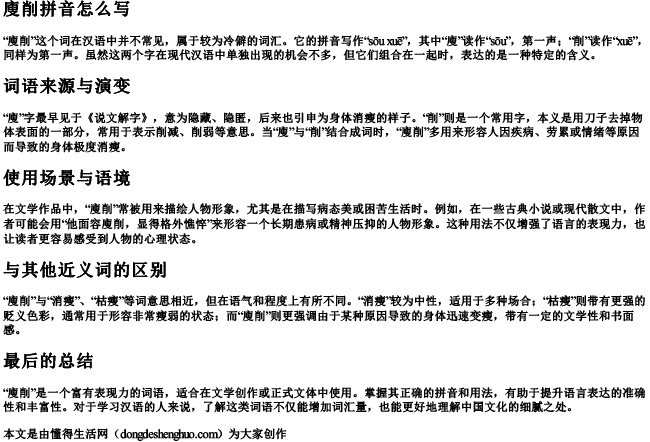 廋削拼音怎么写 廋削拼音怎么写