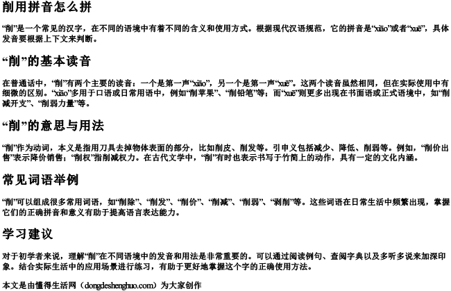 廋削拼音怎么写的拼