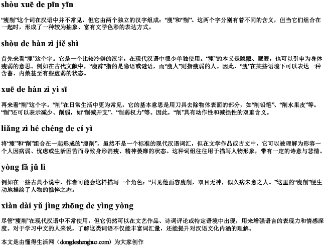 廋削的拼音.docx免费下载(word版可打印)