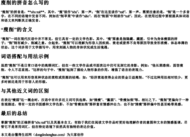 廋削的拼音怎么写的.docx免费下载(word版可打印)