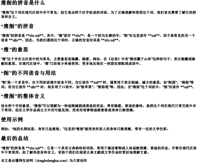 廋削的拼音是什么.docx免费下载(word版可打印)
