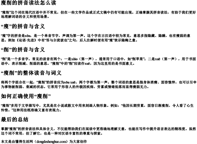 廋削的拼音读法怎么读