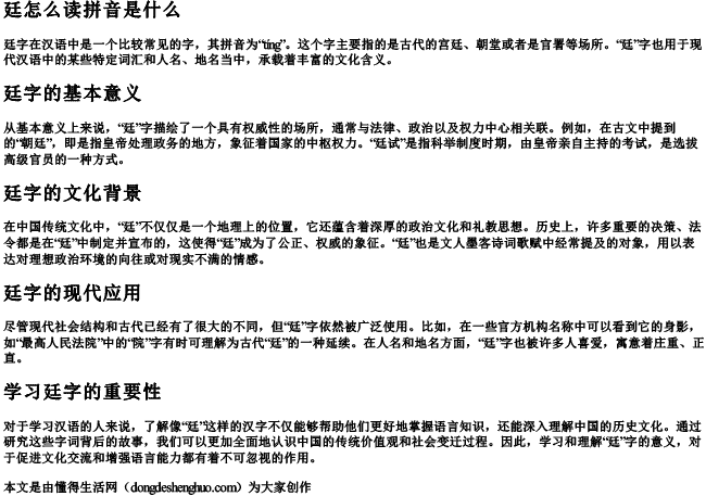 廷怎么读拼音是什么.docx免费下载(word版可打印)