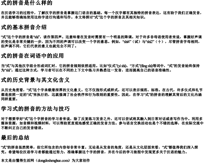 式的拼音是什么样的