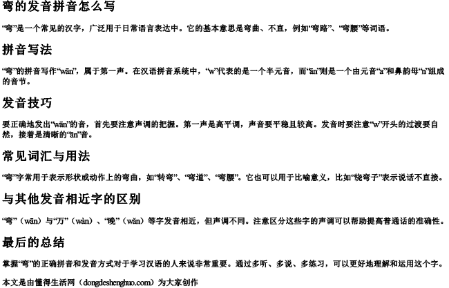 弯的发音拼音怎么写