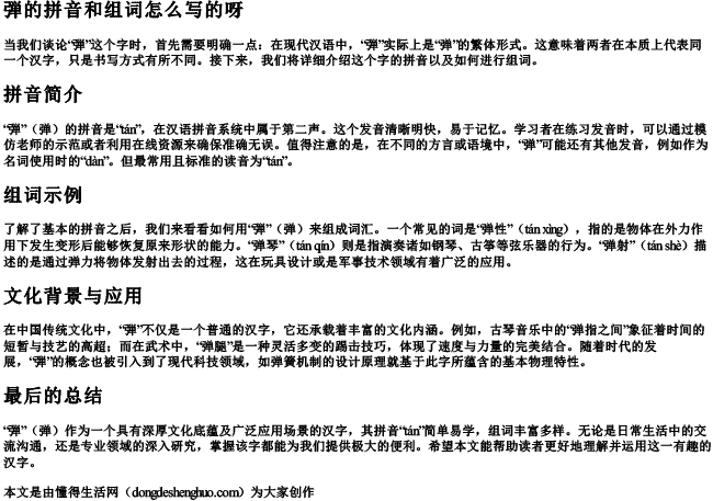 弾的拼音和组词怎么写的呀