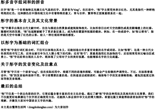 彤多音字组词和的拼音