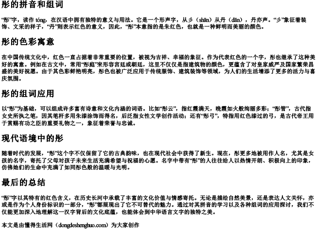 彤的拼音和组词.docx免费下载(word版可打印)