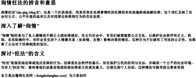 徇情枉法的拼音和意思