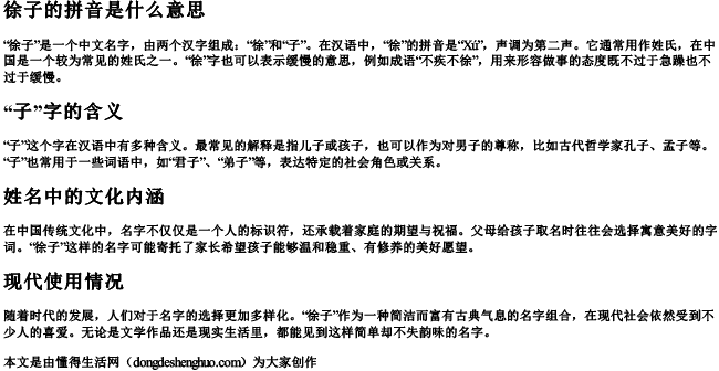 徐子的拼音是什么意思