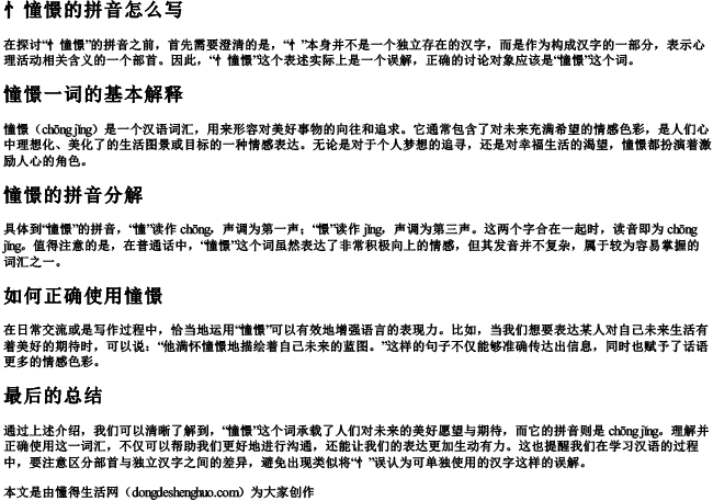 忄憧憬的拼音怎么写 忄憧憬的拼音怎么写