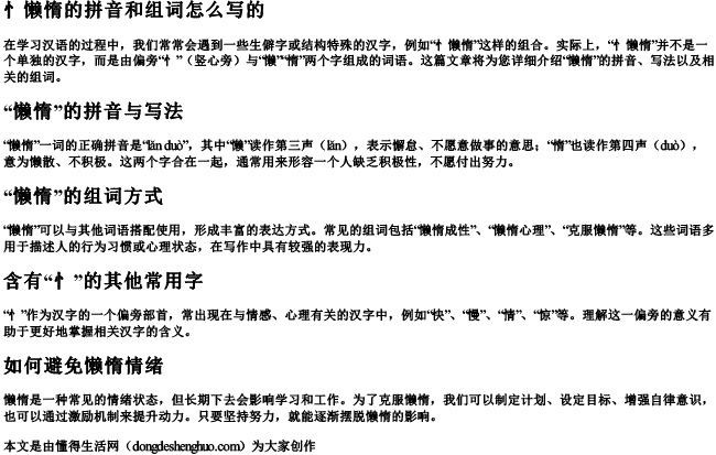 忄懒惰的拼音和组词怎么写的 忄懒惰的拼音和组词怎么写的