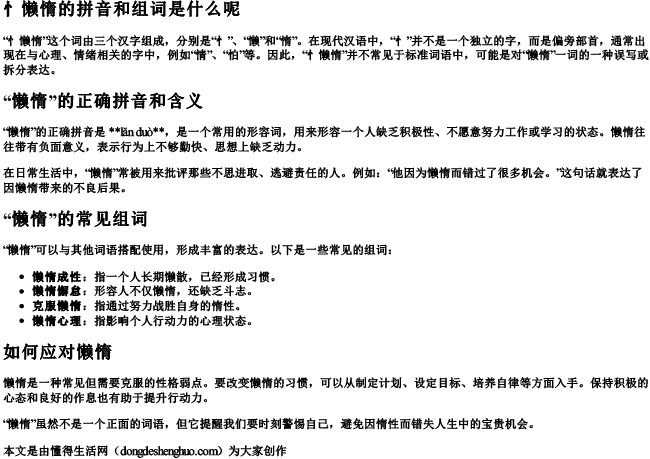 忄懒惰的拼音和组词是什么呢