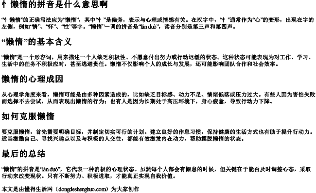 忄懒惰的拼音是什么意思啊 忄懒惰的拼音是什么意思啊