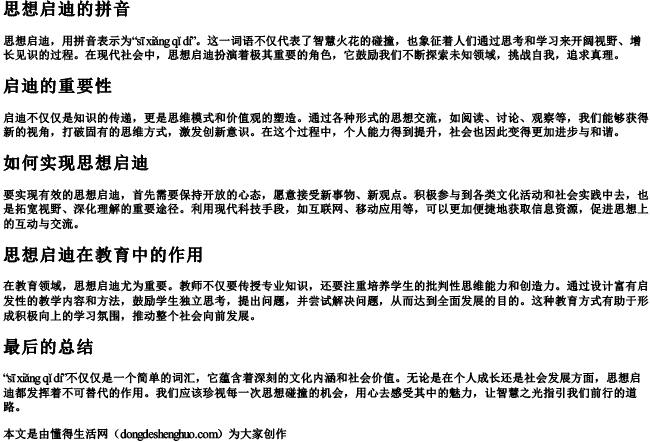 思想启迪的拼音 思想启迪的拼音
