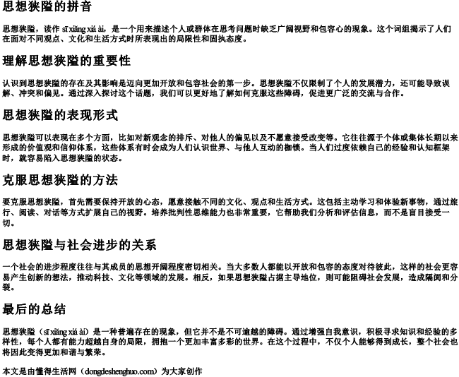 思想狭隘的拼音 思想狭隘的拼音