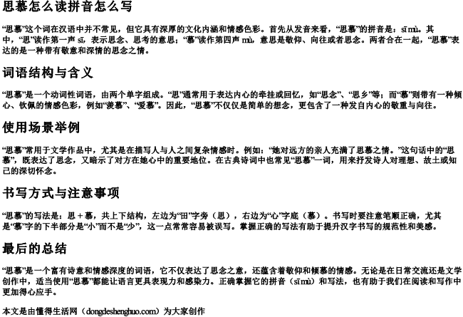 思慕怎么读拼音怎么写