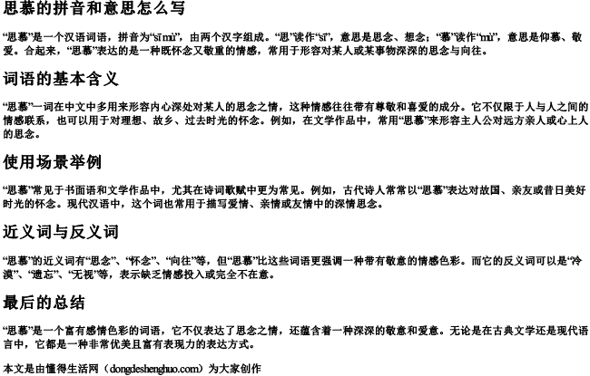 思慕的拼音和意思怎么写.docx免费下载(word版可打印)