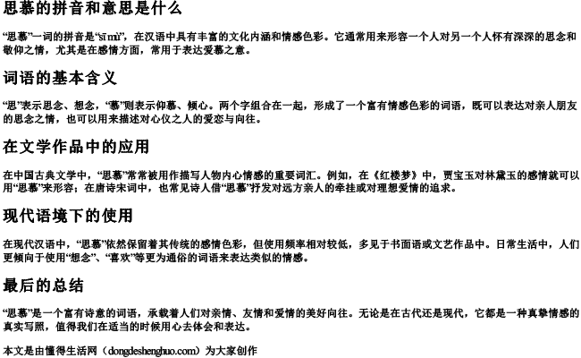 思慕的拼音和意思是什么