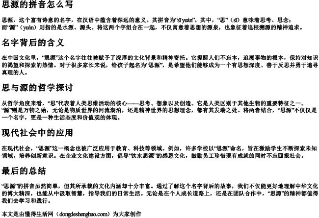 思源的拼音怎么写 思源的拼音怎么写