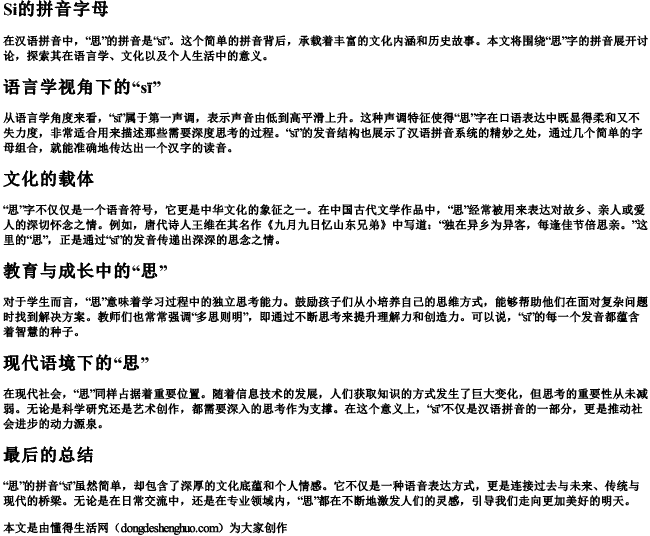 思的拼音字母 思的拼音字母