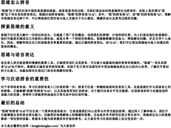 思绪怎么拼音 思绪怎么拼音