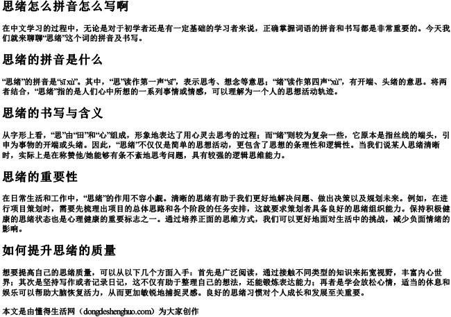 思绪怎么拼音怎么写啊 思绪怎么拼音怎么写啊