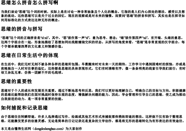 思绪怎么拼音怎么拼写啊 思绪怎么拼音怎么拼写啊