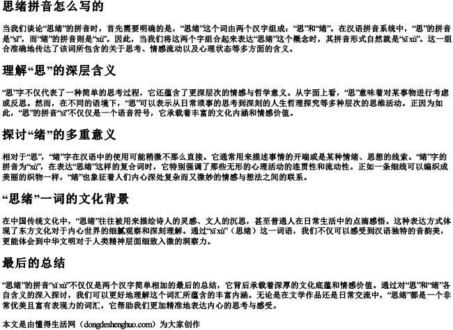 思绪拼音怎么写的 思绪拼音怎么写的