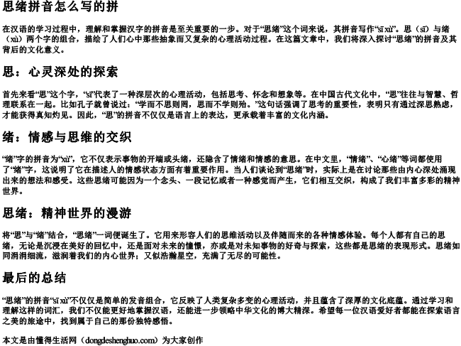 思绪拼音怎么写的拼 思绪拼音怎么写的拼