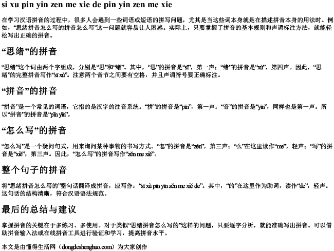 思绪拼音怎么写的拼音怎么写.docx免费下载(word版可打印)