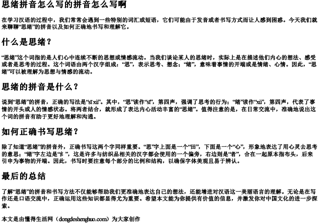思绪拼音怎么写的拼音怎么写啊 思绪拼音怎么写的拼音怎么写啊