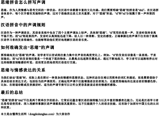 思绪拼音怎么拼写声调 思绪拼音怎么拼写声调