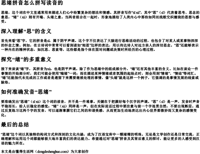 思绪拼音怎么拼写读音的 思绪拼音怎么拼写读音的