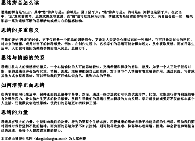 思绪拼音怎么读 思绪拼音怎么读