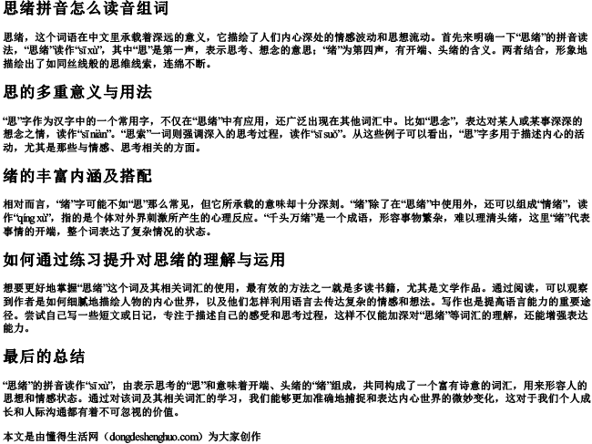 思绪拼音怎么读音组词 思绪拼音怎么读音组词