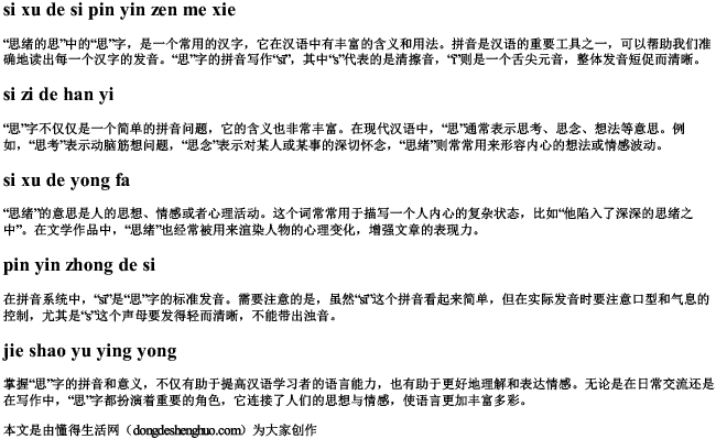 思绪的思拼音怎么写 思绪的思拼音怎么写