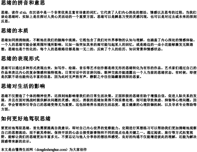 思绪的拼音和意思.docx免费下载(word版可打印)